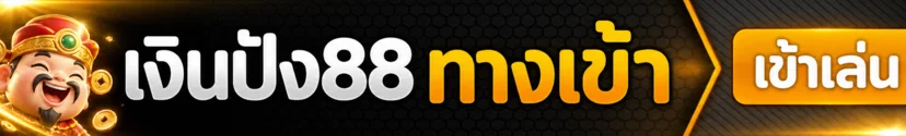 ปุ่ม เงินปัง88 ทางเข้า อย่างเป็นทางการ